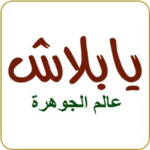 يا بلاش محايل